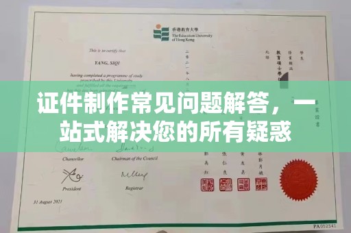 上高证件制作常见问题解答，一站式解决您的所有疑惑