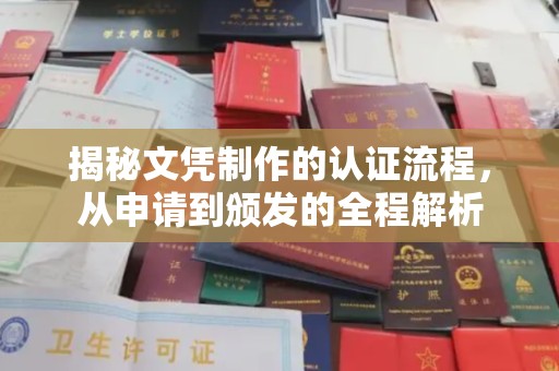 上高揭秘文凭制作的认证流程，从申请到颁发的全程解析