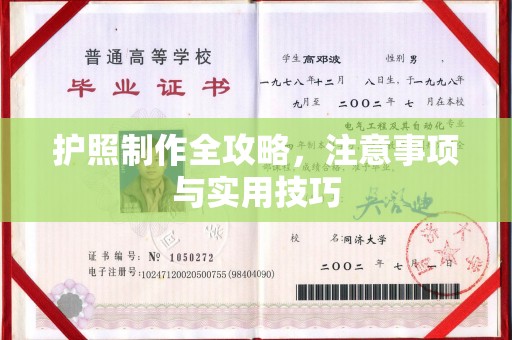 上高护照制作全攻略，注意事项与实用技巧