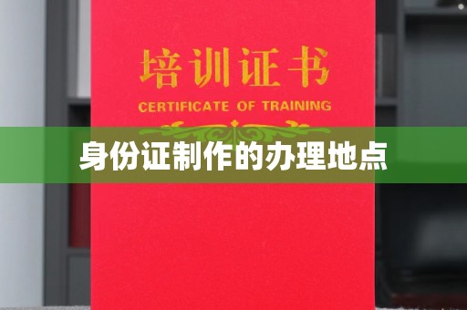 上高身份证制作的办理地点