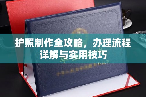 上高护照制作全攻略，办理流程详解与实用技巧