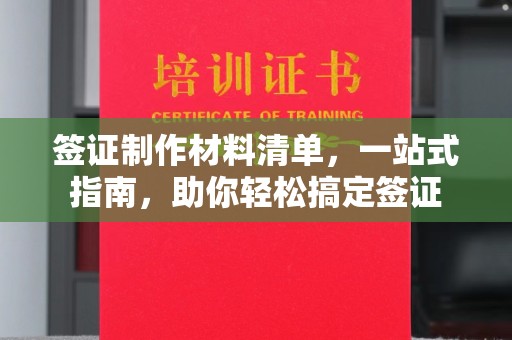 上高签证制作材料清单，一站式指南，助你轻松搞定签证