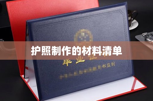 上高护照制作的材料清单