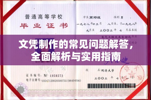 上高文凭制作的常见问题解答，全面解析与实用指南