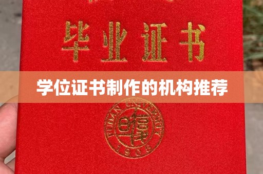 上高学位证书制作的机构推荐