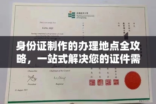 上高身份证制作的办理地点全攻略，一站式解决您的证件需求
