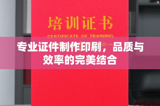 上高专业证件制作印刷，品质与效率的完美结合