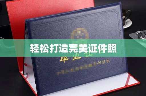 上高轻松打造完美证件照