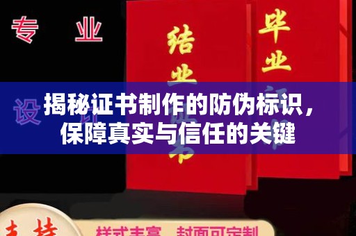 上高揭秘证书制作的防伪标识，保障真实与信任的关键