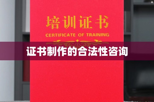 上高证书制作的合法性咨询