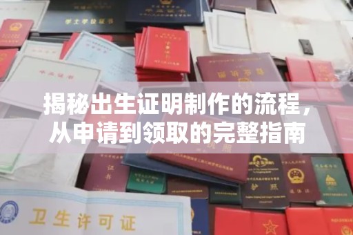 上高揭秘出生证明制作的流程，从申请到领取的完整指南