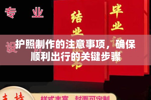 上高护照制作的注意事项，确保顺利出行的关键步骤
