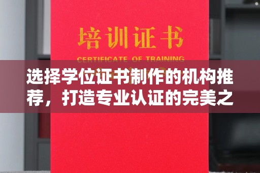 上高选择学位证书制作的机构推荐，打造专业认证的完美之选