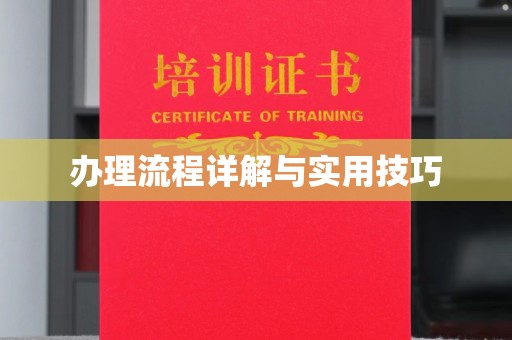 上高办理流程详解与实用技巧