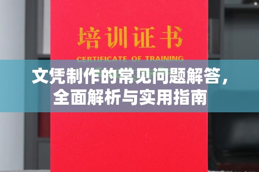 上高文凭制作的常见问题解答，全面解析与实用指南