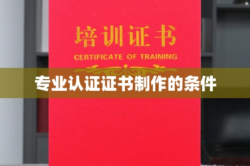 上高专业认证证书制作的条件