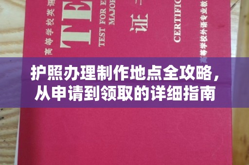 上高护照办理制作地点全攻略，从申请到领取的详细指南