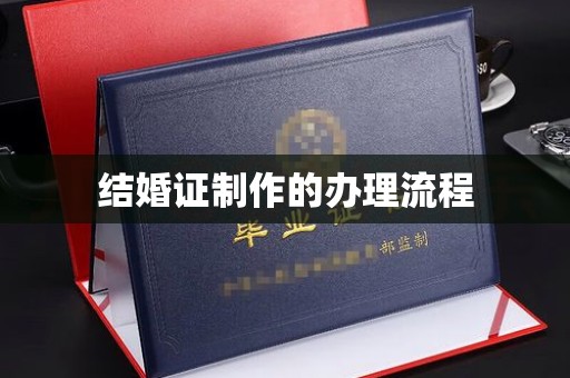 上高结婚证制作的办理流程