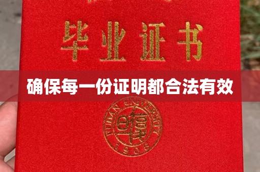 上高确保每一份证明都合法有效