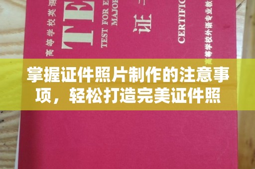 上高掌握证件照片制作的注意事项，轻松打造完美证件照