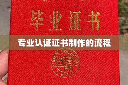 上高专业认证证书制作的流程