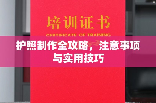 上高护照制作全攻略，注意事项与实用技巧
