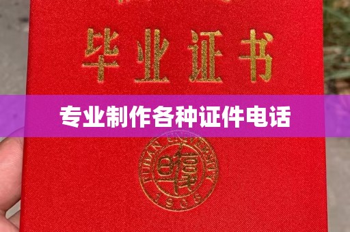 上高专业制作各种证件电话