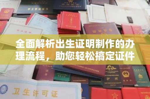 上高全面解析出生证明制作的办理流程，助您轻松搞定证件办理