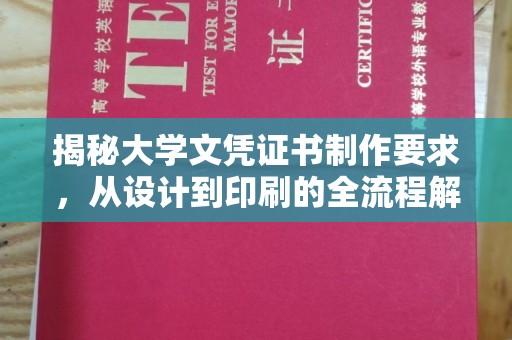 上高揭秘大学文凭证书制作要求，从设计到印刷的全流程解析