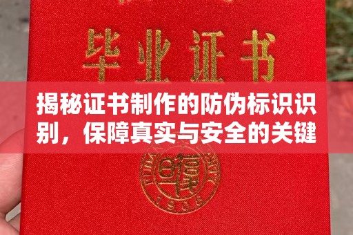 上高揭秘证书制作的防伪标识识别，保障真实与安全的关键