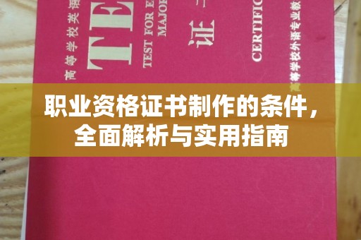 上高职业资格证书制作的条件，全面解析与实用指南