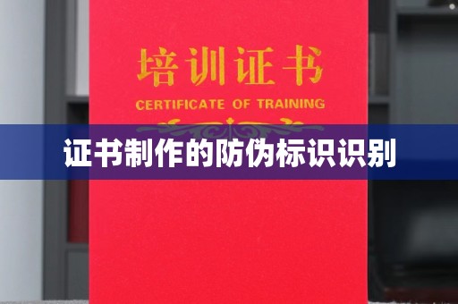 上高证书制作的防伪标识识别