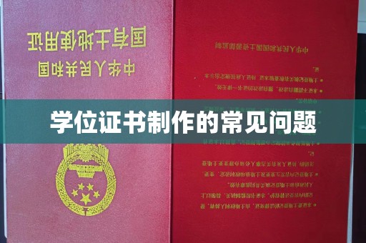 上高学位证书制作的常见问题
