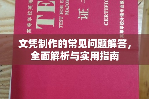 上高文凭制作的常见问题解答，全面解析与实用指南