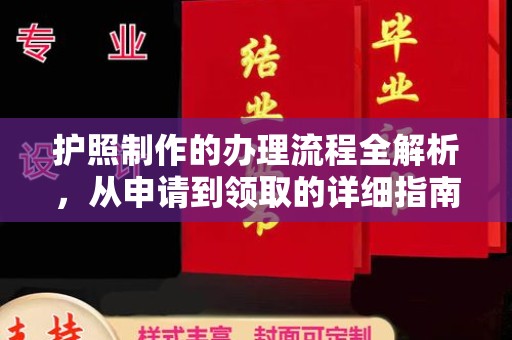 上高护照制作的办理流程全解析，从申请到领取的详细指南