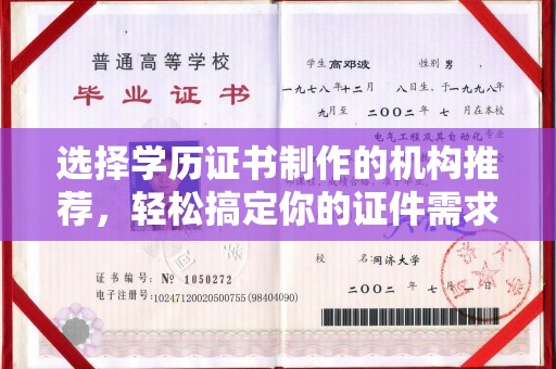 上高选择学历证书制作的机构推荐，轻松搞定你的证件需求