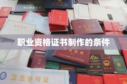 上高职业资格证书制作的条件