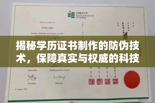 上高揭秘学历证书制作的防伪技术，保障真实与权威的科技屏障