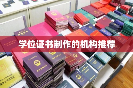 上高学位证书制作的机构推荐