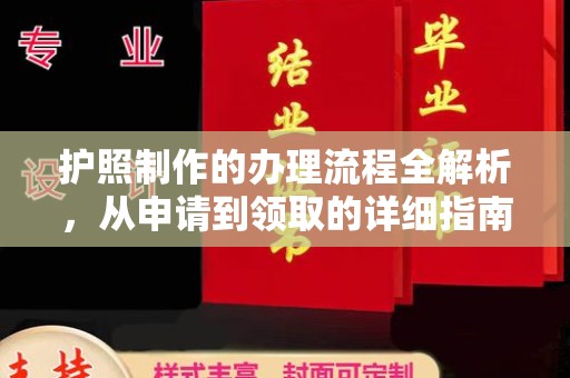 上高护照制作的办理流程全解析，从申请到领取的详细指南