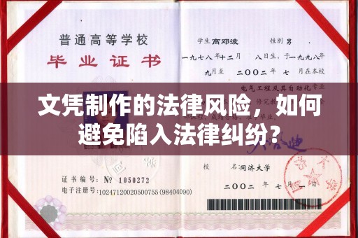 上高文凭制作的法律风险，如何避免陷入法律纠纷？