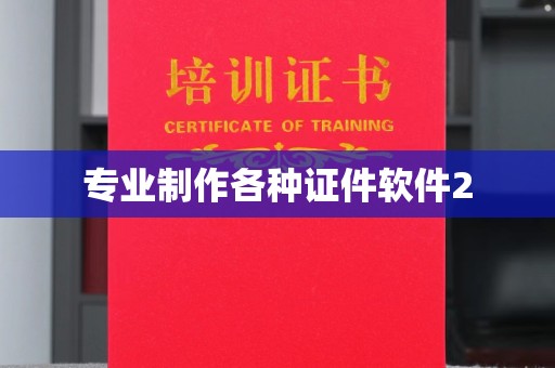 上高专业制作各种证件软件2