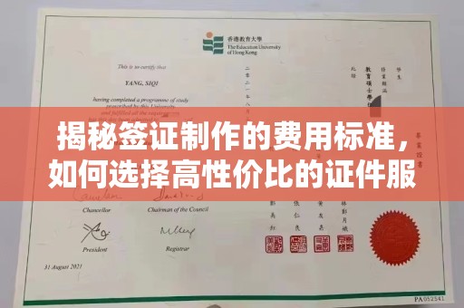 上高揭秘签证制作的费用标准，如何选择高性价比的证件服务
