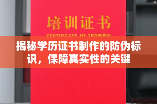 上高揭秘学历证书制作的防伪标识，保障真实性的关键