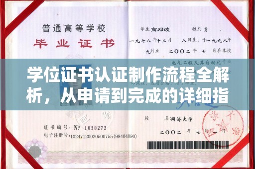 上高学位证书认证制作流程全解析，从申请到完成的详细指南