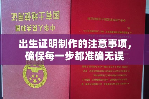 上高出生证明制作的注意事项，确保每一步都准确无误