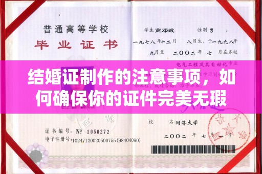 上高结婚证制作的注意事项，如何确保你的证件完美无瑕