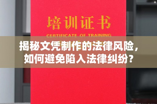 上高揭秘文凭制作的法律风险，如何避免陷入法律纠纷？