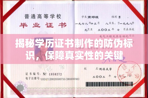 上高揭秘学历证书制作的防伪标识，保障真实性的关键