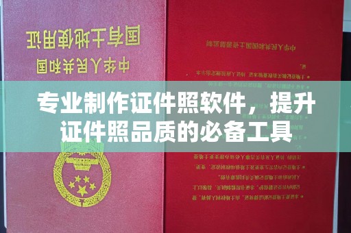 上高专业制作证件照软件，提升证件照品质的必备工具